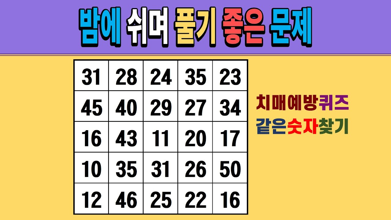 밤에 쉬며 풀기 좋은 문제 [같은숫자찾기/치매예방퀴즈/숫자퀴즈/숫자찾기/치매테스트/5x5]