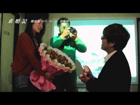 嘉展&珮琦 求婚記