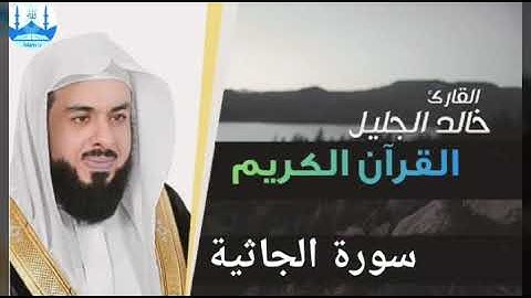 سورة الجاثية بصوت الشيخ خالد الجليل تلاوة خاشعة 1440 هجرية