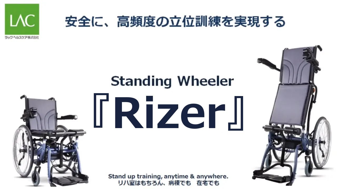 Rizer 1 | Standhing wheeler | ラックヘルスケア株式会社