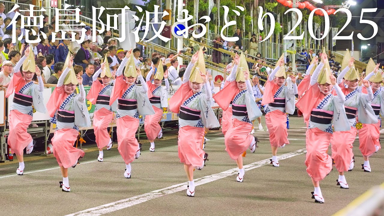 阿波踊り】徳島市阿波おどり2025 美しすぎるうずき連・天保連・のんき