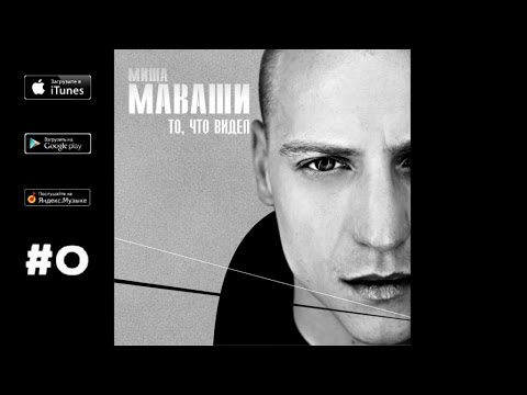 Миша Маваши - Цена свободы ("То, что видел", 2011)