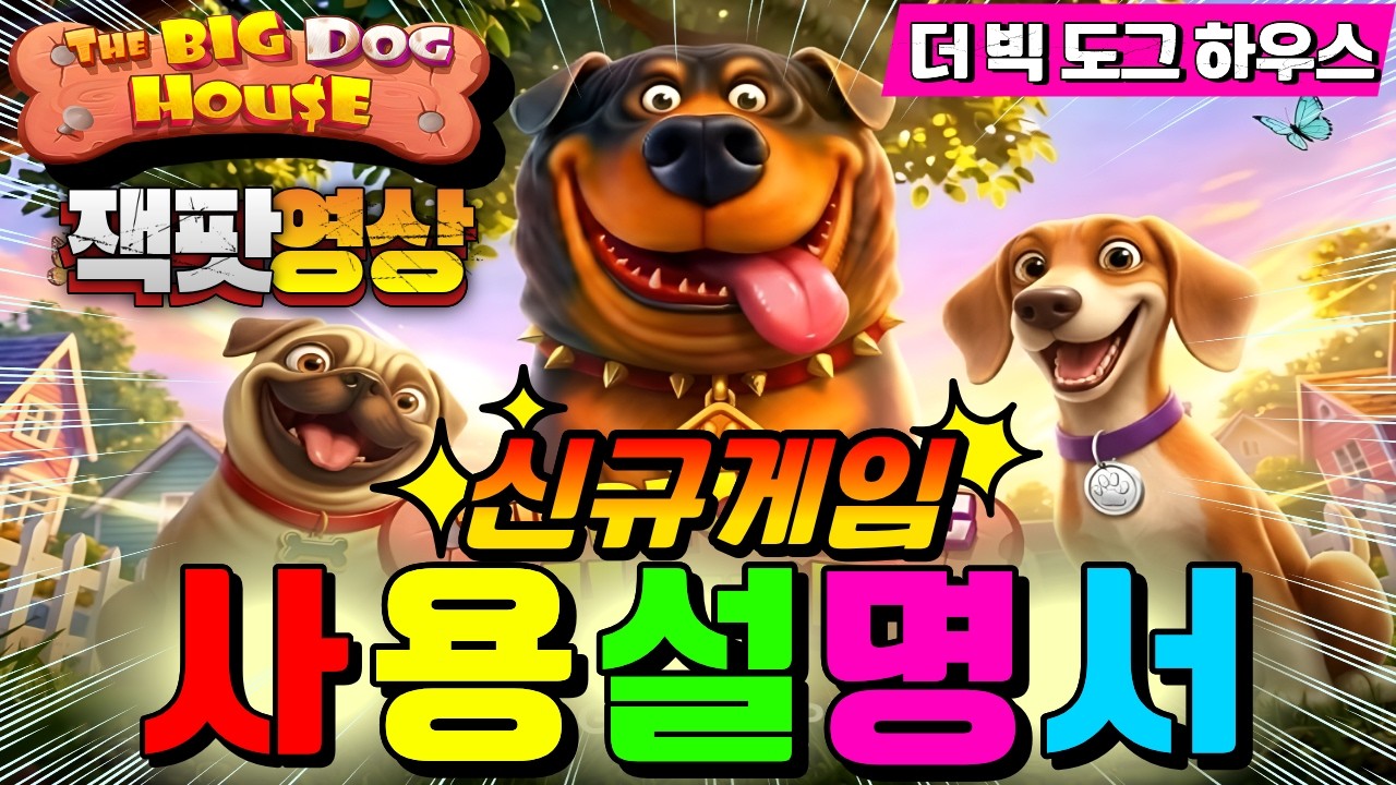 🔥더 빅 도그 하우스:The Big Dog House®🔥역전영상