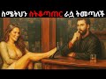 የሴክስ ፍላጎትህን ተቆጣጠር Control Your Sexual Desire የሴክስ ፍላጎትህን ተቆጣጠር Control Your Sexual Desire