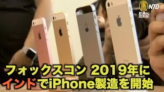 フォックスコン 2019年にインドでiPhone製造を開始