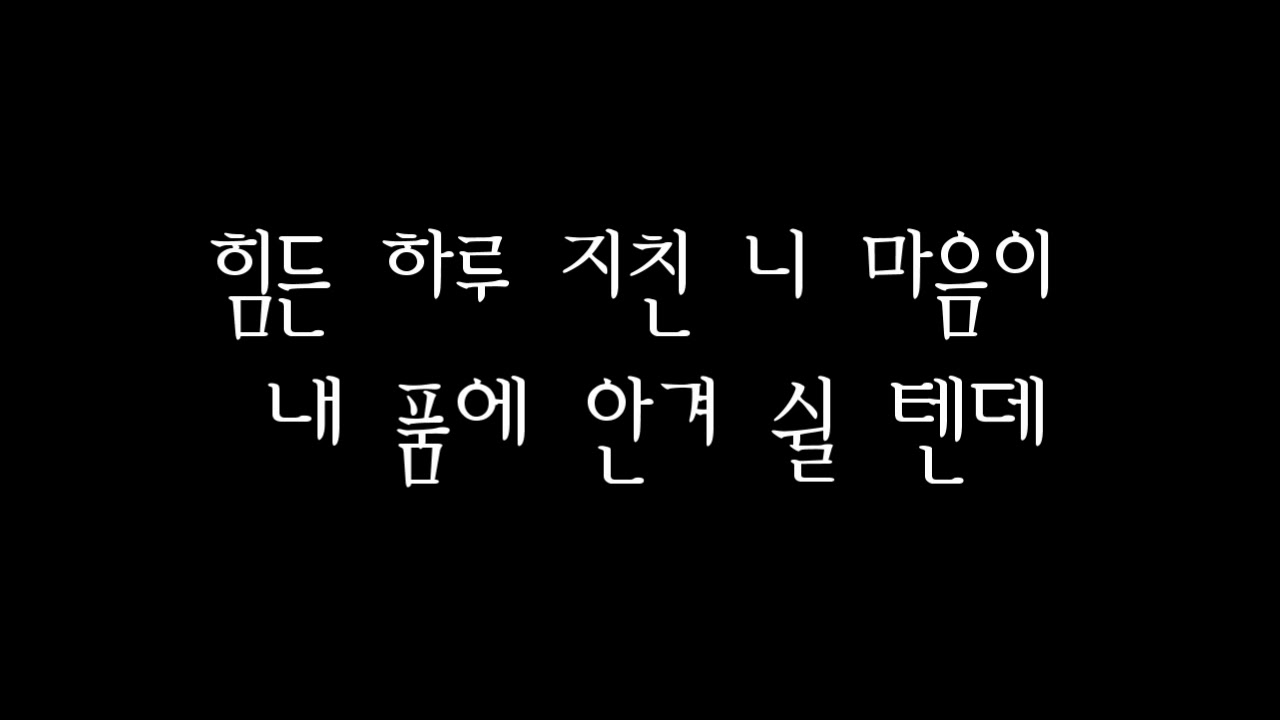 [韓國歌] 幸福的我 ECO 행복한 나를 에코 가사 歌詞