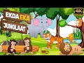 एकदा एका जंगलात Ekda Eka Junglaat - Marathi Balgeet Video Song | Marathi Rhymes For Kids |मराठी गाणी