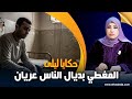 حكايا ليلى المغطي بديال الناس عريان نصب و إحتيال و خطة قمة فالدهاء و الذكاء 