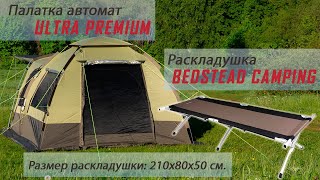 Внутренняя палатка Ultra Premium и раскладушка Bedstead camping (210 х 80 см)
