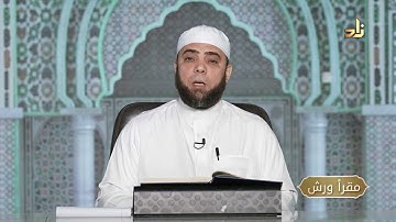 برنامج مقرأ ورش || 19 || مقرر التلاوة : سورة الواقعة  ( الآيات  1 - 11 )  || د. متولي محمد عبدالمجيد