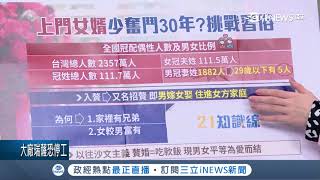 入贅真能少奮鬥30年女富男窮為傳香火現代還存在|主播 張齡予|【知識小學堂】20190308|三立iNEWS