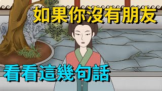 如果你一個朋友都沒有，看看《史記》裏的這幾句話，就明白了【大道無形】#国学#为人处世#识人术#交往