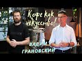 Секреты премиального кофе / Вадим Грановский (Coffee in Action) / Три умных мысли