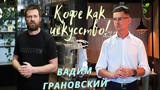 Секреты премиального кофе / Вадим Грановский (Coffee in Action) / Три умных мысли