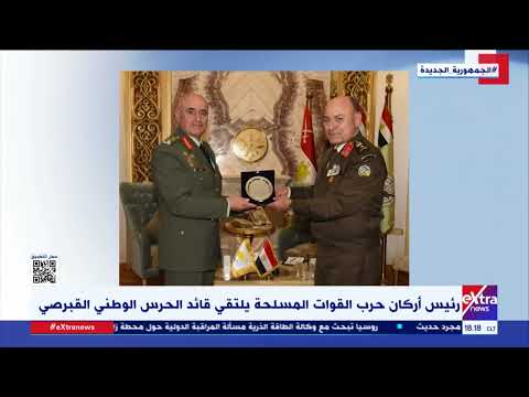 غرفة الأخبار رئيس أركان حرب القوات المسلحة يلتقي قائد الحرس الوطني القبرصي