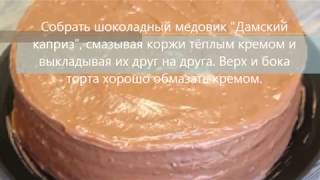 Торт "Дамский каприз" Простой рецепт. Торт "Дамский каприз" Простой рецепт.