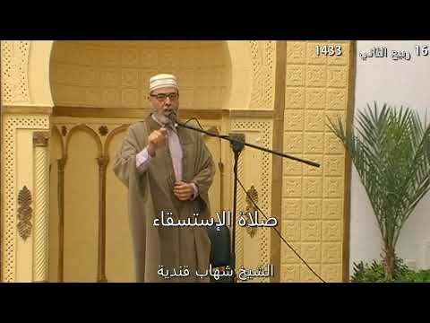 صلاة الاستسقاء الخطبة الأولى بإمامة الشيخ شهاب قندية جامع السلامة حي الزهور