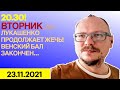 20:30! 🔥🔥🔥 ВТОРНИК LIVE! ЛУКАШЕНКО ПРОДОЛЖАЕТ ЖЕЧЬ! ВЕНСКИЙ БАЛ ЗАКОНЧЕН!