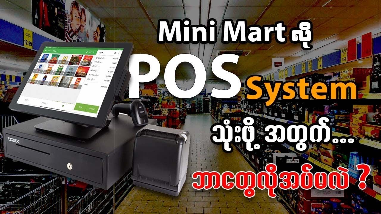 Mini Mart ဆိုင်တစ်ဆိုင်အတွက် POS System သုံးဖို့ဘာတွေလိုမလဲ ?