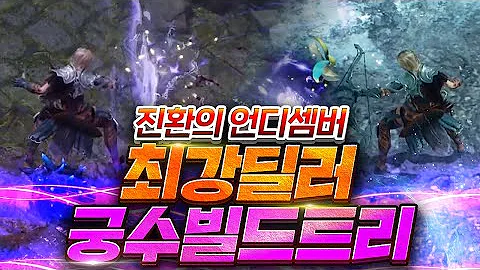 언디셈버 최강의 딜러 궁수 빌드트리 / 핵앤슬래쉬 2022년 초기대작 UNDECEMBER 2022년1월13일00시 오픈