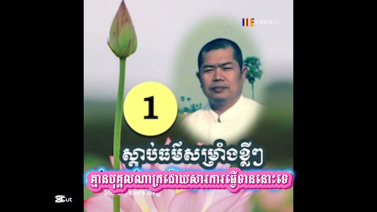 @គ្មានបុគ្គលណាក្រដោយការឲ្យទាននោះទេ។ #ដាក់ទានដល់សត្វ និងមនុស្សបានបុណ្យដូចម្តេច?