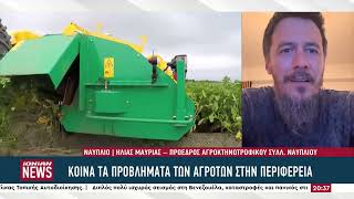 Παραμένουν τα προβλήματα των αγροτών στην Αργολίδα που δείχνουν αποφασισμένοι για κινητοποιήσεις
