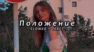 Dior, Samo & ID – Положение (Slowed + Текст)