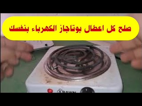 تصليح بوتجاز كهربائى عين وحدة ومعرفه جميع اعطاله وكيفيه اختبار ثرموستات الموقد الكهربى