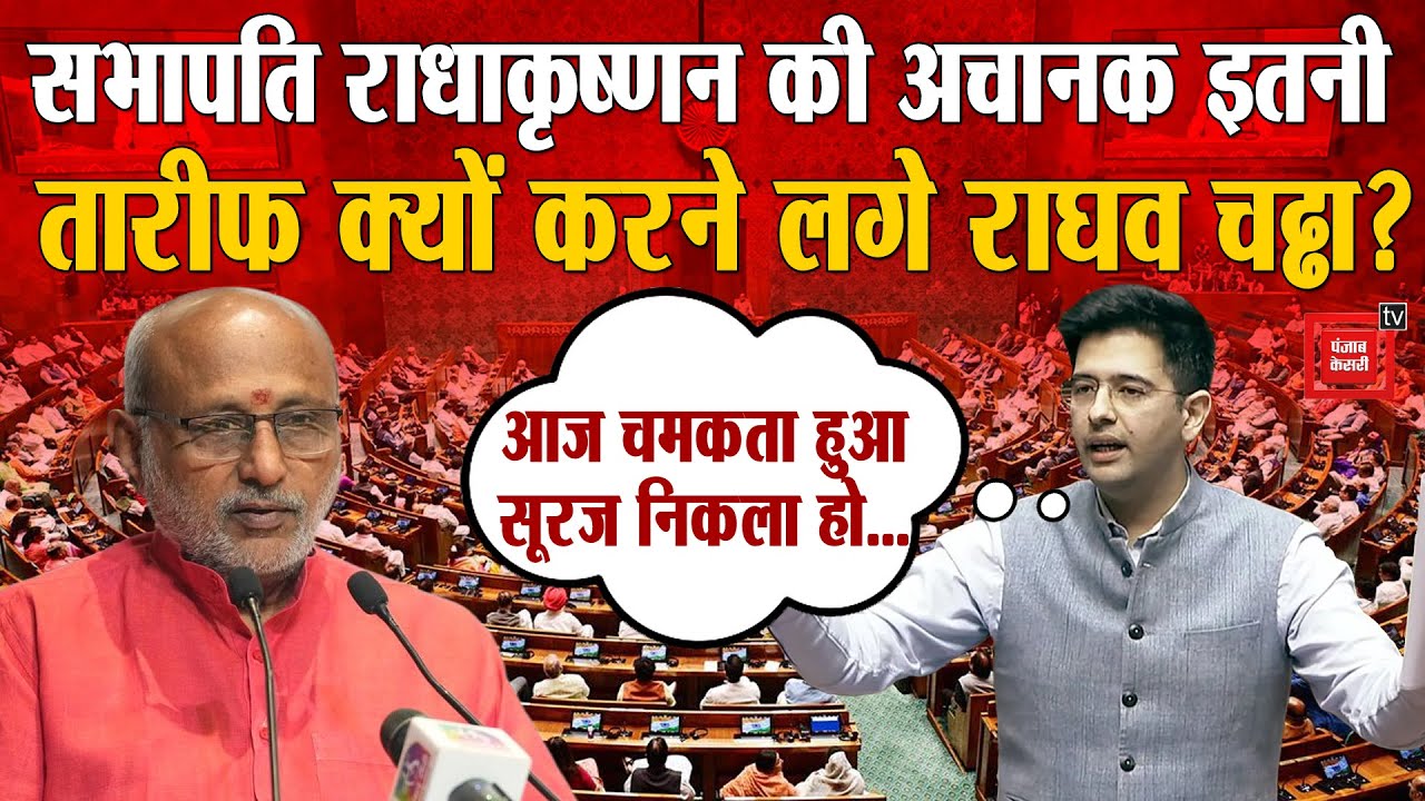 Parliament Winter Session LIVE Update:जब CP Radhakrishnan की तारीफ में Raghav Chadha ने पढ़ी कसीदे