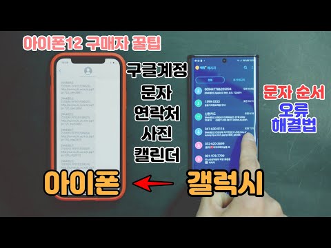 안드로이드 아이폰 옮기기 & 갤럭시에서 아이폰 카톡 백업 (문자 순서 오류 해결법)