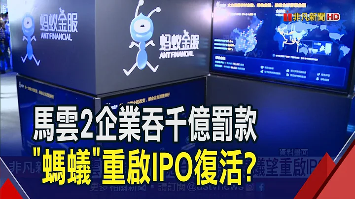 中国大型平台整改完成!蚂蚁遭罚71亿人民币"相互宝"业务关停 有望重启IPO!?｜非凡财经新闻｜20230708 - 天天要闻