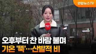 [날씨] 오후부터 찬 바람 불며 기온 '뚝'…산발적 비 / 연합뉴스TV (YonhapnewsTV)