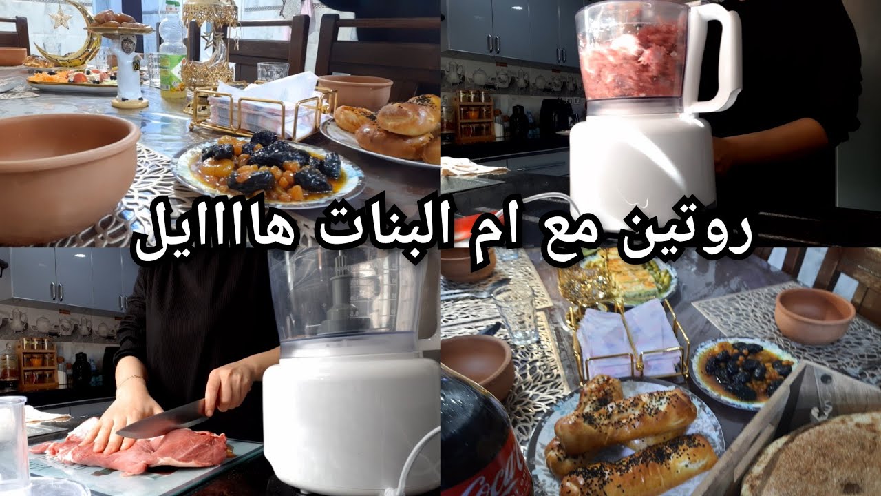 روتين يوم الرابع من رمضان طيبتلكم طبق هايل مع ام البنات مترااااااااطوووووش