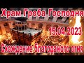 Схождение благодатного огня-2023. Храм Гроба Господня. Поздравление из Иерусалима с праздником Пасхи