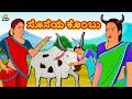 Kannada Moral Stories - ಸೊಸೆಯ ಕೊಂಬು | The Horn of The Daughter in Law | Kannada Fairy Tales