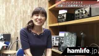 【ハムフェア2015】人気声優の三宅麻理恵さん(JI1GMS)インタビュー 三宅麻理恵 検索動画25 【ハムフェア2015】人気声優の三宅麻理恵さん(JI1GMS)インタビュー 三宅麻理恵 検索動画 25