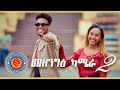 Mezengie Camera መዘንግዕ ካሜራ EPISODE 2 Alena Walta Hager