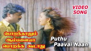 Poranthalum Ambalaiya Porakka Koodathu Movie Songs Puthu Pavai Nan Phoenix Music