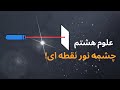 چشمه نور نقطه ای و چگونگی تشکیل سایه علوم هشتم