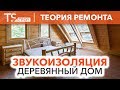 ТЕОРИЯ: Звукоизоляция в деревянном доме | Шумоизоляция дома | Ремонт квартир в Москве