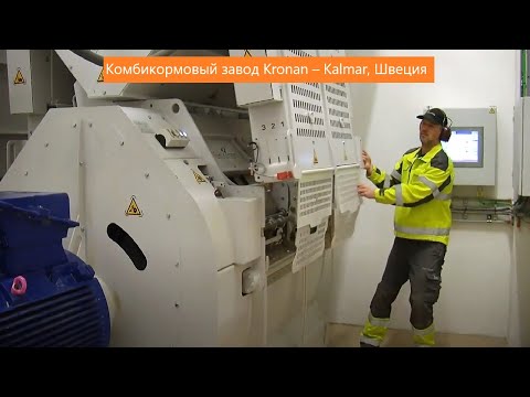 Комбикормовый завод Kronan