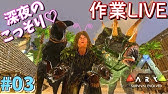 Arkモバイル 33 万年素人のサバイバル テイム上限 ひたすら恐竜たちをリストラしていく回 Ark Survivalevolved Youtube