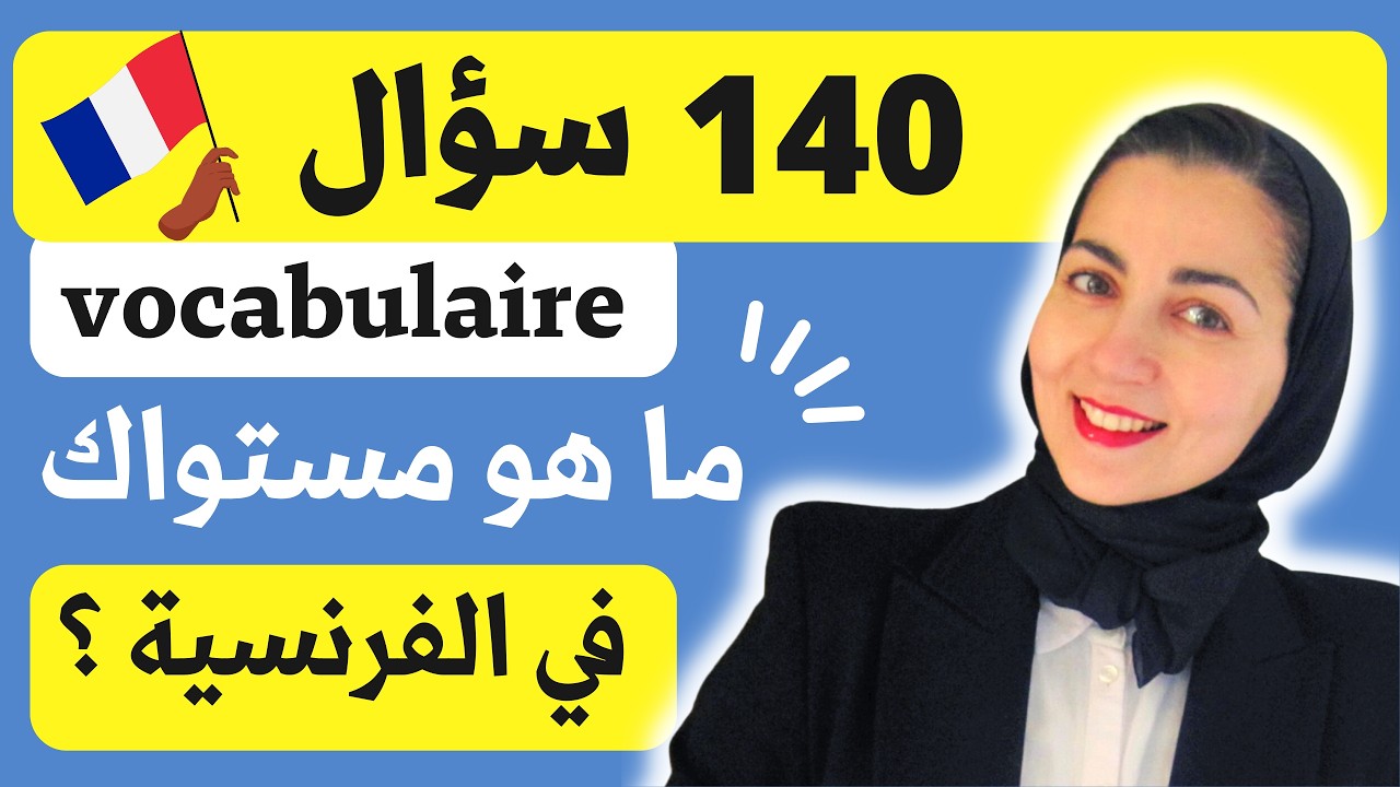 مبتدئ متوسط أو متقدم ؟ اكتشف مستواك الآن - تعليم الفرنسية - تجميع 3 اختبارات