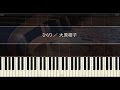 ひらり【ピアノ】大原櫻子