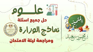 علوم الصف الرابع |حل نماذج الوزارة ومراجعة ليلة الامتحان لاختبار ابريل| المتميز- أ/محمود سعيد