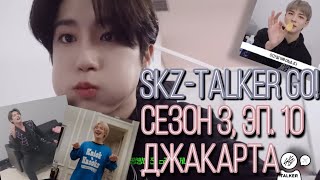 [Русская озвучка by Ayka]  Stray Kids : SKZ-TALKER GO! Сезон 3 | Эп. 10 ДЖАКАРТА