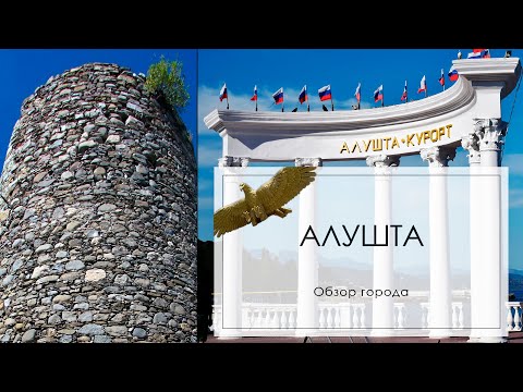 Алушта. Обзор города