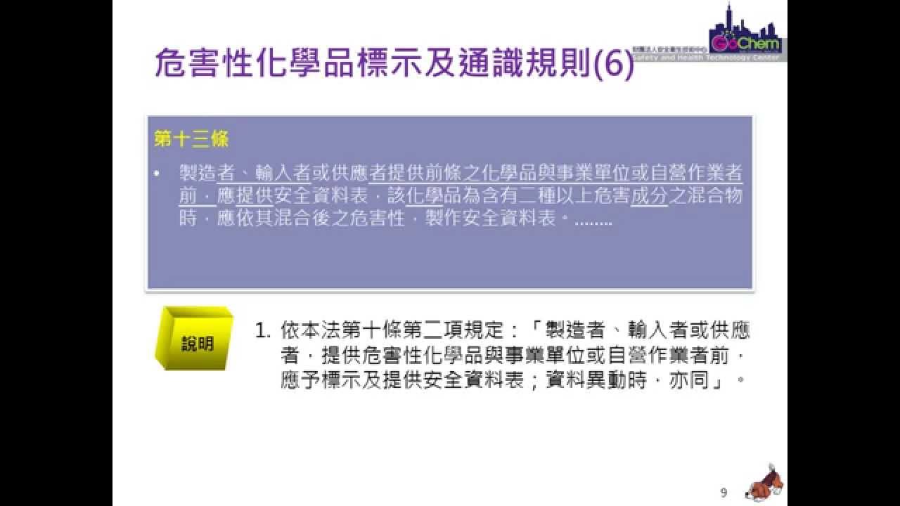 危害性化學品標示及通識規則介紹 視訊 Youtube