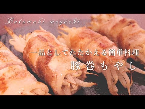 【一人暮らし男子の料理動画】豚肉ともやしだけで作る、簡単美味しい豚巻もやし。おかず、おつまみ、お弁当にも。【料理音フェチASMR】