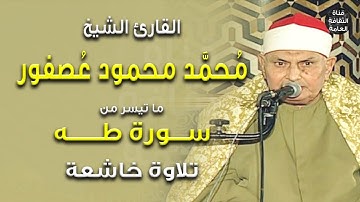 القارئ الشيخ محمد محمود عصفور - ما تيسر من سورة طه - بمناسبة ذكراه 17-4